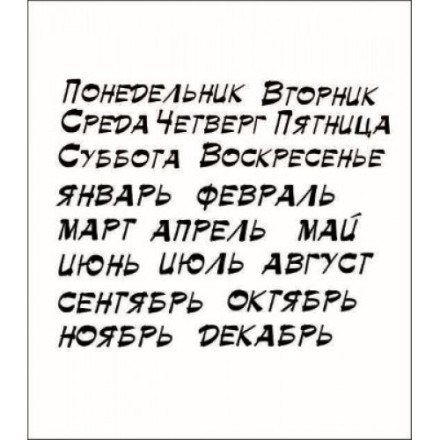 STAMP900 &quot;Дни недели, месяцы. Общий размер&quot; штамп для рукоделия 8,1 см х 6,5 см.