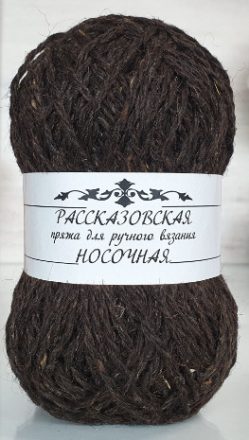 Носочная (Рассказовская) 03 темно-коричневый, пряжа 100г