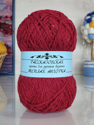 Теплая Ангорка (Рассказовская) 10 темно-красный, пряжа 100г