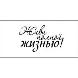 STAMP972 &quot;Живи полной жизнью!&quot; штамп для рукоделия 3,5 см х 2,1 см