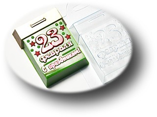 Пэк-форма &quot;Календарь 23 февраля&quot; для мыла