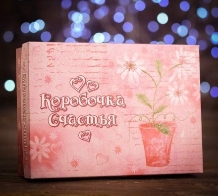3299577 &quot;Коробочка счастья&quot; сборная коробка подарочная 21х15х5,7 см