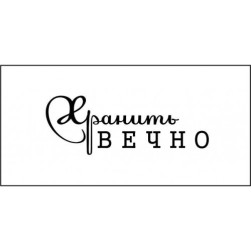 STAMP1244 &quot;Хранить вечно&quot; штамп для рукоделия 3,5 см х 1,3 см