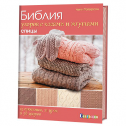 978-5-91906-845-7 &quot;Библия узоров с косами и жгутами .Спицы. 13 проектов, 21 урок и 50 узоров&quot; книга