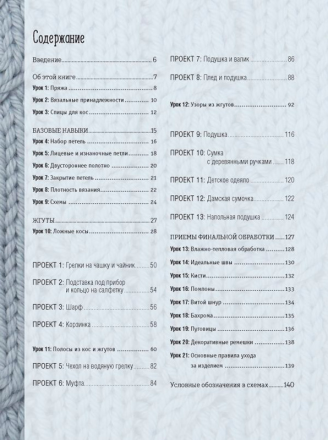 978-5-91906-845-7 &quot;Библия узоров с косами и жгутами .Спицы. 13 проектов, 21 урок и 50 узоров&quot; книга