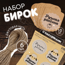 10330943 &quot;Ручная работа&quot; набор бирок с джутом и наклейками 16шт
