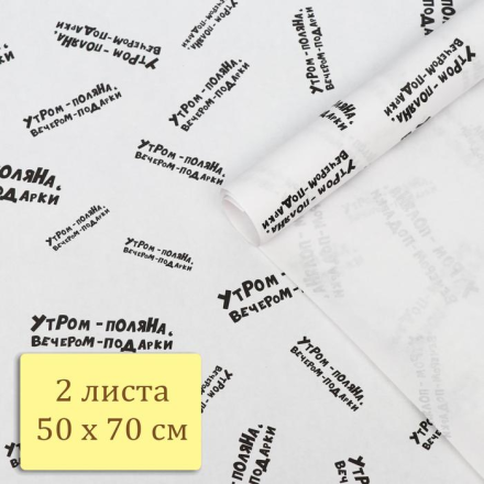 6301312 &quot;Утром поляна вечером подарки&quot; бумага упаковочная крафт 50х70 см 2шт