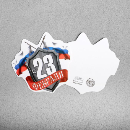 2704464 &quot;С 23 Февраля&quot; открытка 9х8 см