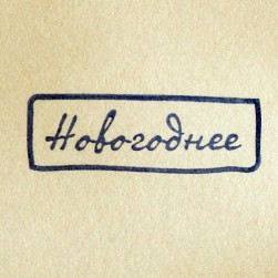 &quot;Новогоднее&quot; штамп для мыловарения