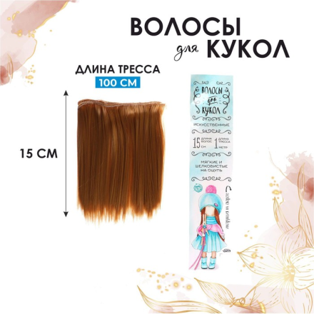 2294873 №27 трессы для кукол &quot;Прямые&quot; 15х100 см