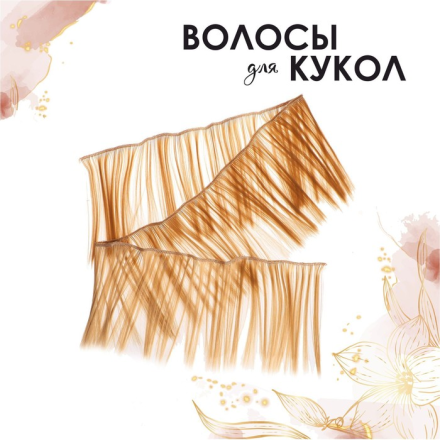 2294873 №27 трессы для кукол &quot;Прямые&quot; 15х100 см