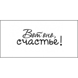 STAMP970 &quot;Вот оно, счастье!&quot; штамп для рукоделия 3,5 см х 1,3 см