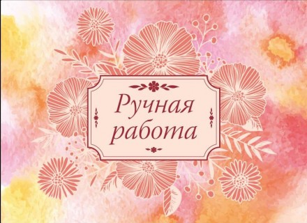 010 &quot;Ручная работа&quot; наклейка 2шт